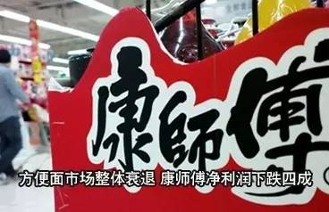｜點評｜ 說來奇怪，明知道方便面不健康，偶爾還會想念?？祹煾禈I(yè)績大幅下滑，可能也與自身經(jīng)營因素有關(guān)。相比之下，統(tǒng)一的年業(yè)績報告，雖然營收下降1.7%，但凈利潤同比漲了192.3%。