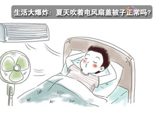 生活大爆炸：夏天吹著電風(fēng)扇蓋被子正常嗎？ 